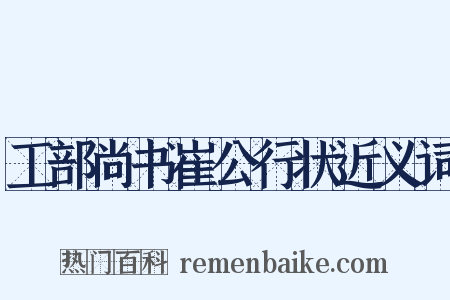 工部尚书崔公行状近义词是什么意思的图片